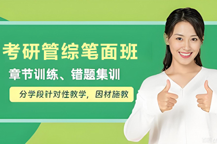 天津考研管综笔面精英培训班