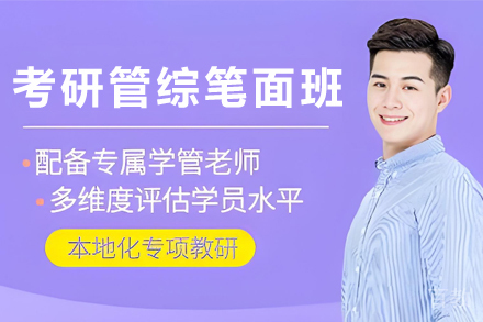 天津考研管综笔面钻石培训班
