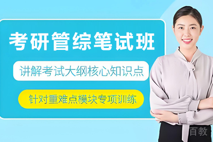 天津考研管综笔试定制培训班
