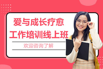 爱与成长疗愈工作培训线上班