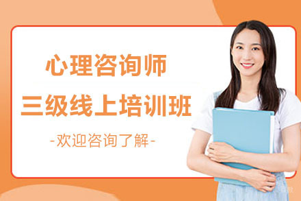 心理咨询师三级线上培训班