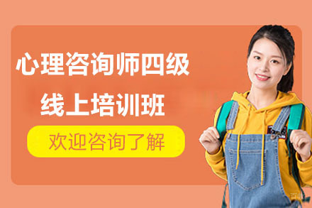 心理咨询师四级线上培训班