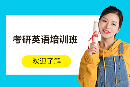 上海学历研修培训-上海考研英语培训班