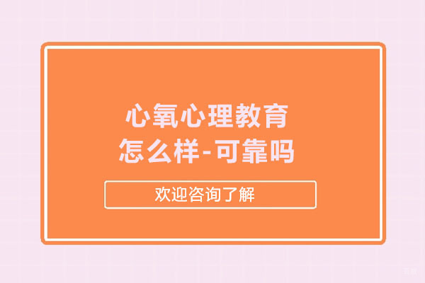 苏州心里咨询师-苏州心氧心理教育怎么样-可靠吗