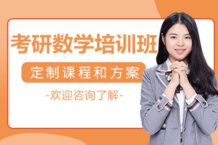 上海学历研修培训-上海考研数学培训班
