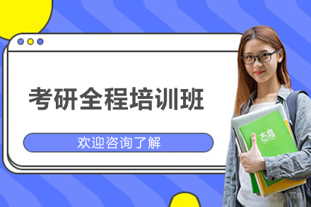 上海学历研修培训-上海考研全程培训班