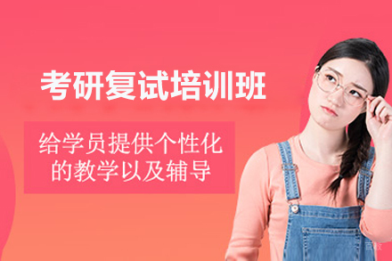 上海学历研修培训-上海考研复试培训班