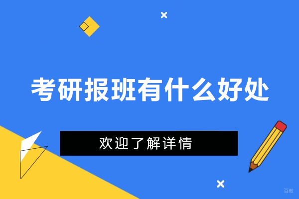 深圳学历教育-考研报班有什么好处