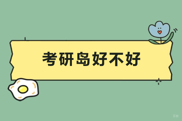 深圳学历教育-考研岛好不好