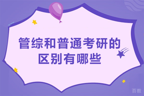 管综和普通考研的区别有哪些-管综和普通考研有什么不同