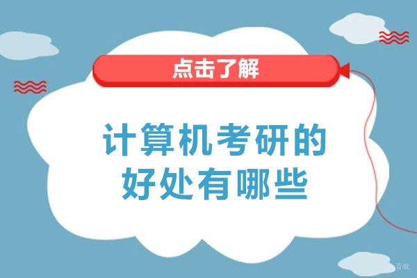 计算机考研的好处有哪些-计算机专业适合考研吗