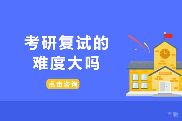 考研复试的难度大吗-考研复试一般能过吗
