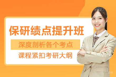 北京保研绩点提升辅导班