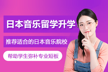 武汉日本音乐留学升学辅导