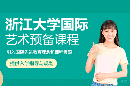 浙江大学国际艺术预备课程