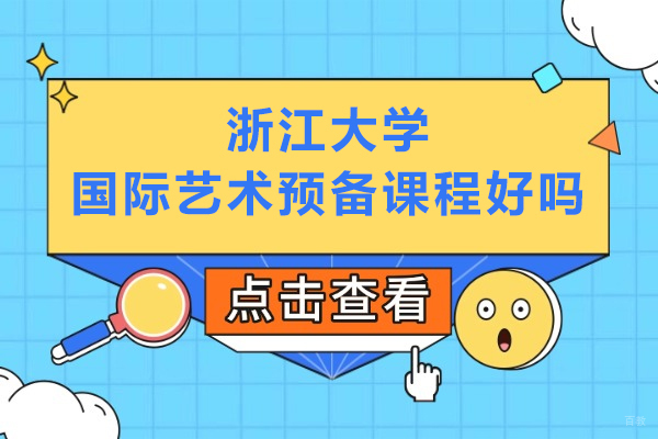 浙江大学国际艺术预备课程好吗-浙江大学国际艺术预备课程怎么样