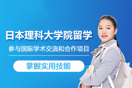 武汉日本理科大学院留学申请