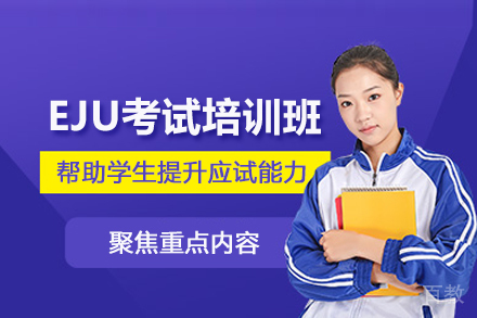 武汉EJU考试培训班