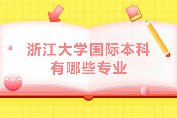 浙江大学国际本科有哪些专业-浙江大学国际本科招生条件