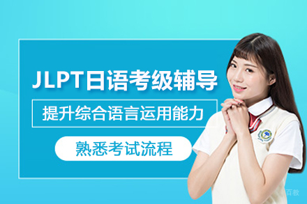武汉语言培训-武汉JLPT日语考级辅导班