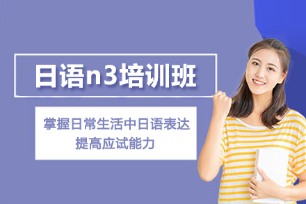 武汉语言培训-武汉日语n3培训班