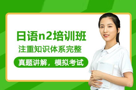 武汉语言培训-武汉日语n2培训班