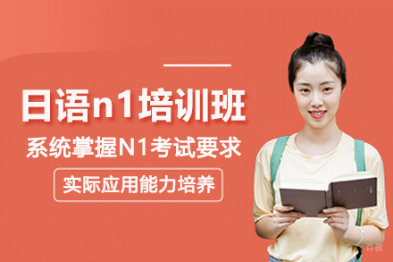 武汉语言培训-武汉日语n1培训班