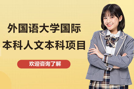 上海外国语大学国际本科人文本科项目