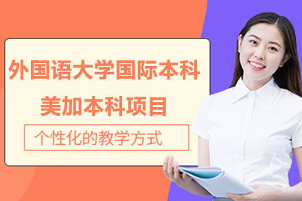 上海外国语大学国际本科美加本科项目