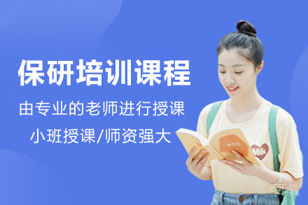 重庆保研培训课程