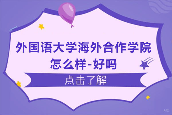 杭州国际本科-上海外国语大学海外合作学院怎么样-好吗