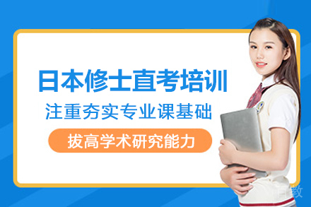 武汉日本修士直考培训班