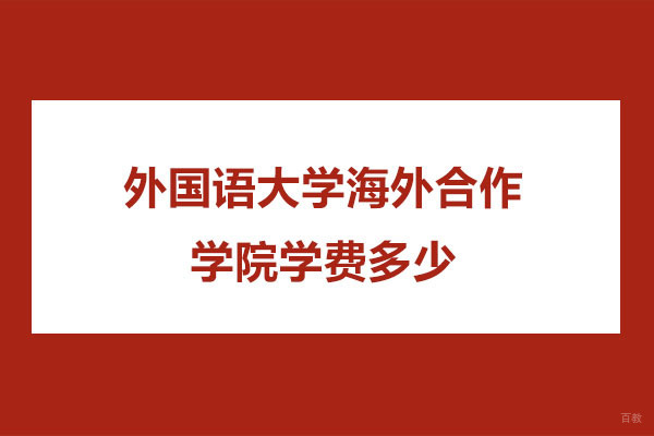 杭州国际本科-上海外国语大学海外合作学院学费多少