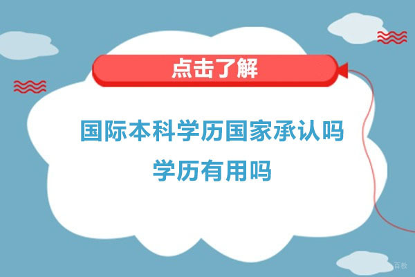 杭州国际本科-国际本科学历国家承认吗-学历有用吗