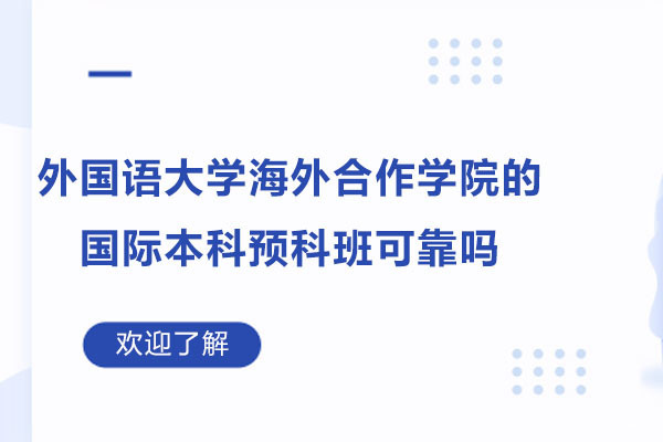 杭州国际本科-上海外国语大学海外合作学院的国际本科预科班可靠吗