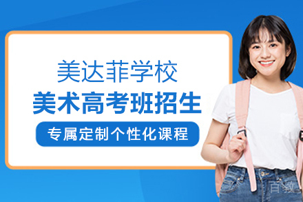 上海美达菲学校_上海美达菲学校美术高考班招生简章