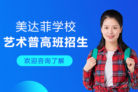 上海美达菲学校_上海美达菲学校艺术普高班招生简章