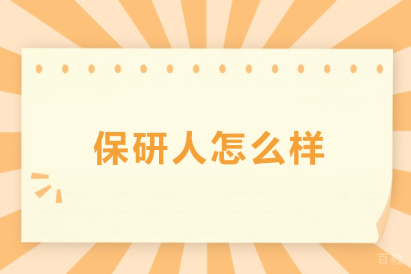长春保研人怎么样-好不好