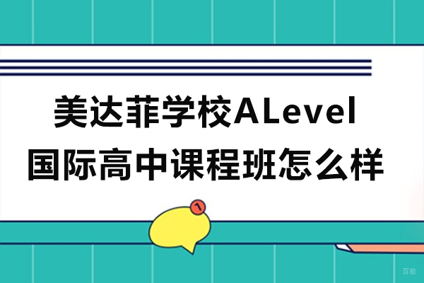 上海国际高中-上海美达菲学校ALevel国际高中课程班怎么样