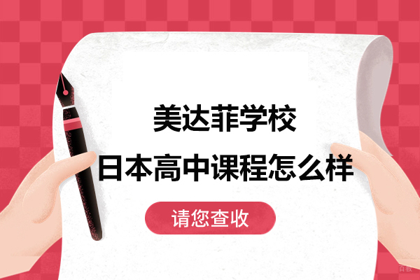 上海国际高中-上海美达菲学校日本高中课程怎么样呢