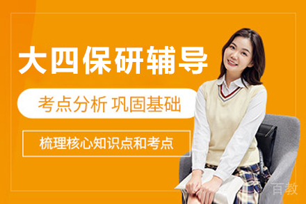 长春大四保研辅导课程