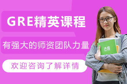 天津GRE精英培训课程