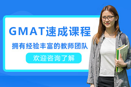 天津GMAT速成培训课程