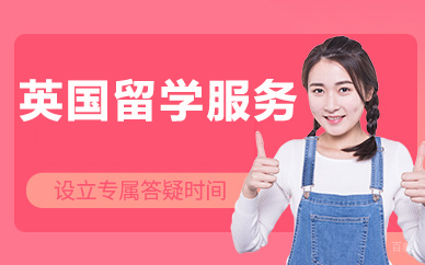 北京英国留学服务