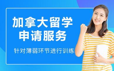 北京加拿大留学申请服务