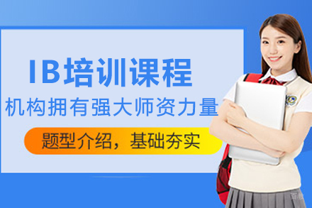 天津IB培训课程