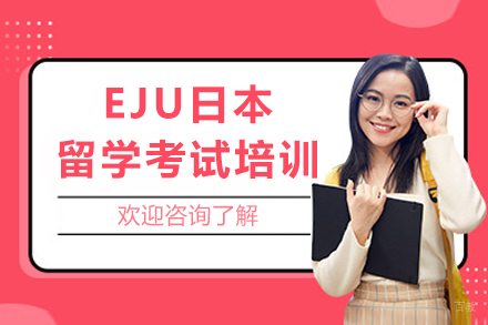 成都EJU日本留学考试培训