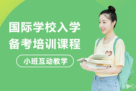 天津国际学校备考培训课程
