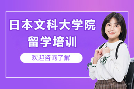 成都日本文科大学院留学培训