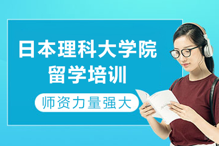 成都日本理科大学院留学培训